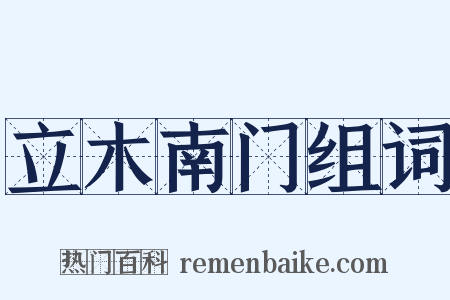 立木南门组词是什么意思的图片